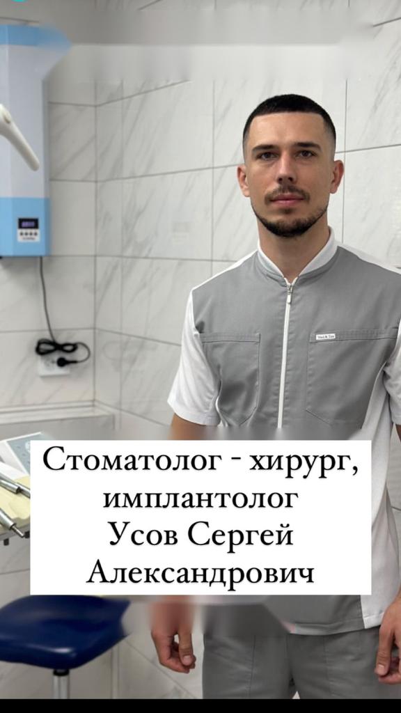 Усов Сергей Александрович, стоматолог-хирург, имплантолог